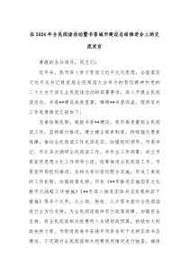 在2024年全民阅读活动暨书香城市建设总结推进会上的交流发言