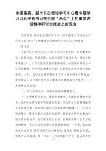 市委常委、副市长在理论学习中心组专题学习习近平总书记在全国“两会”上的重要讲话精神研讨交流会上的发言