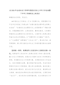 在2024年全省社会工作部年度重点任务上半年工作总结暨下半年工作推进会上的发言