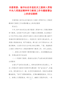 市委常委、秘书长在市直机关工委深入贯彻中央八项规定精神学习教育工作专题部署会上的讲话提纲