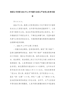 集团公司党委2024年上半年履行全面从严治党主体责任报告