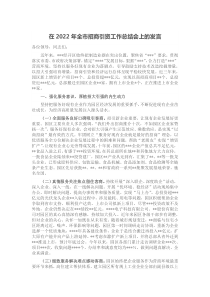 在20XX年全市招商引资工作总结会上的发言