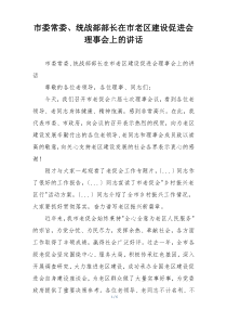 市委常委、统战部部长在市老区建设促进会理事会上的讲话