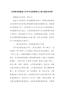 在党委系统督查工作半年总结推进会上的汇报发言材料