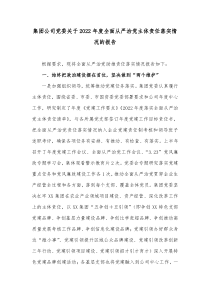 集团公司党委关于20XX年度全面从严治党主体责任落实情况的报告