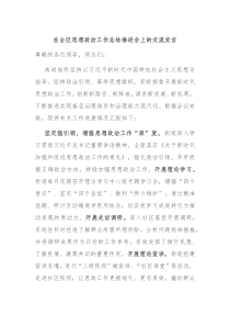 在全区思想政治工作总结推进会上的交流发言