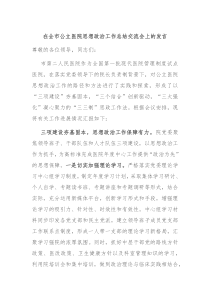 在全市公立医院思想政治工作总结交流会上的发言