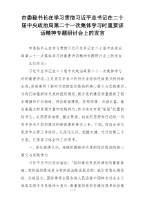 市委秘书长在学习贯彻习近平总书记在二十届中央政治局第二十一次集体学习时重要讲话精神专题研讨会上的发言