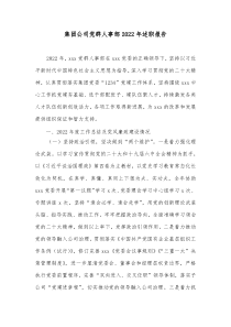 集团公司党群人事部20XX年述职报告