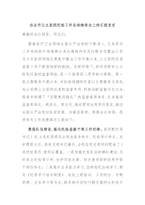 在全市公立医院纪检工作总结推进会上的汇报发言