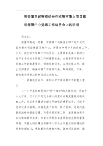 市委第三巡察组组长在巡察市重大项目建设保障中心党组工作动员会上的讲话