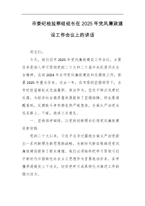 市委纪检监察组组长在2025年党风廉政建设工作会议上的讲话