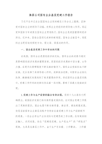 集团公司国有企业基层党建工作报告