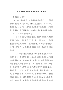 在全市城管系统总结交流大会上的发言