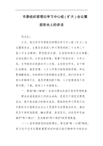 市委组织部理论学习中心组扩大会议暨部务会上的讲话