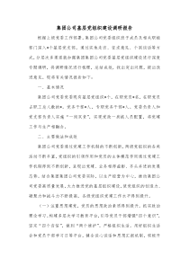 集团公司基层党组织建设调研报告