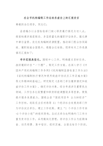 在全市机构编制工作总结务虚会上的汇报发言