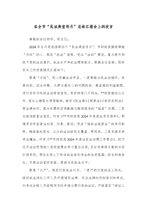 在全市民法典宣传月总结汇报会上的发言