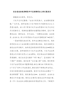 在全省法治政府建设年中总结推进会上的汇报发言