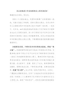 在全省统战工作总结推进会上的交流发言