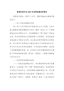 集团纪委书记20XX年述职述廉述学报告