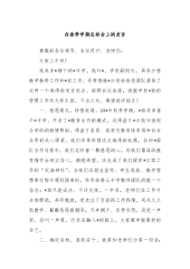 在春季学期总结会上的发言