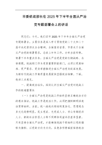 市委统战部长在2025年下半年全面从严治党专题部署会上的讲话