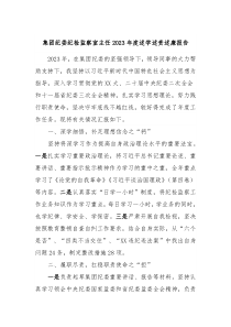 集团纪委纪检监察室主任20XX年度述学述责述廉报告