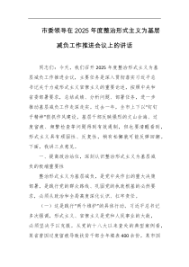 市委领导在2025年度整治形式主义为基层减负工作推进会议上的讲话