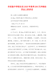市实验中学校长在2025年高考200天冲刺动员会上的讲话