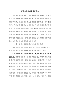 青少年榜样教育调研报告