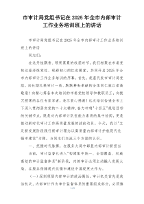 市审计局党组书记在2025年全市内部审计工作业务培训班上的讲话