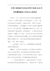 市审计局党组书记在全市审计系统2025年党风廉政建设工作会议上的讲话