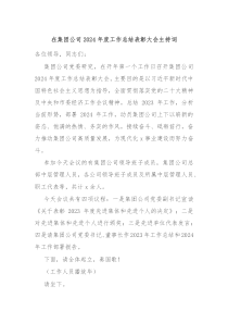 在集团公司2024年度工作总结表彰大会主持词
