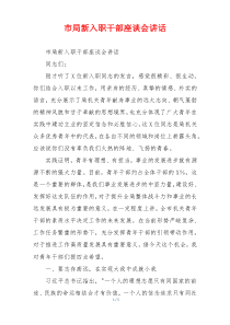 市局新入职干部座谈会讲话