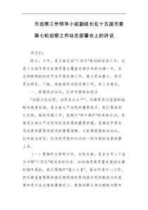 市巡察工作领导小组副组长在十五届市委第七轮巡察工作动员部署会上的讲话