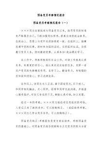 预备党员考察情况报告
