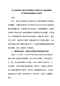 市工业园区党工委书记在园区深入贯彻中央八项规定精神学习教育动员部署会上的讲话 （7篇）