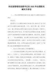 市应急管理局党委书记在2025年全国防灾减灾日讲话