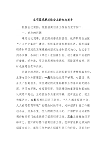 在项目观摩总结会上的表态发言7