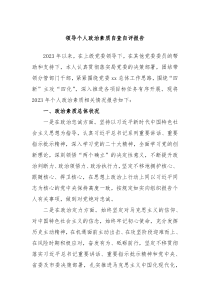 领导个人政治素质自查自评报告