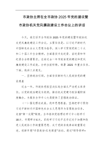市政协主席在全市政协2025年党的建设暨市政协机关党风廉政建设工作会议上的讲话