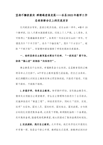 坚持不懈抓落实殚精竭虑谋发展在县20XX年教学工作总结表彰会议上的交流发言
