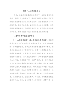 领导个人述职述廉报告