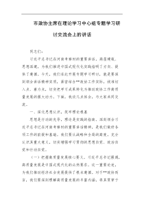 市政协主席在理论学习中心组专题学习研讨交流会上的讲话