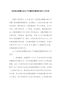 坚持政治建警全面从严治警教育整顿阶段性工作总结