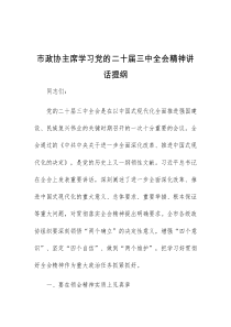 市政协主席学习党的二十届三中全会精神讲话提纲