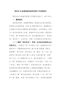 领导在XX旅游集团抓基层党建工作述职报告