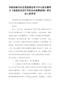 市政协秘书长在党组理论学习中心组专题学习《党政机关厉行节约反对浪费条例》研讨会上的讲话
