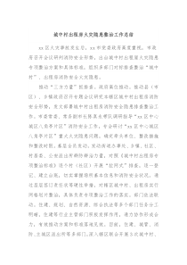城中村出租房火灾隐患整治工作总结